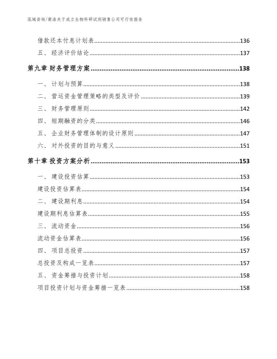 商洛关于成立生物科研试剂销售公司可行性报告_第5页