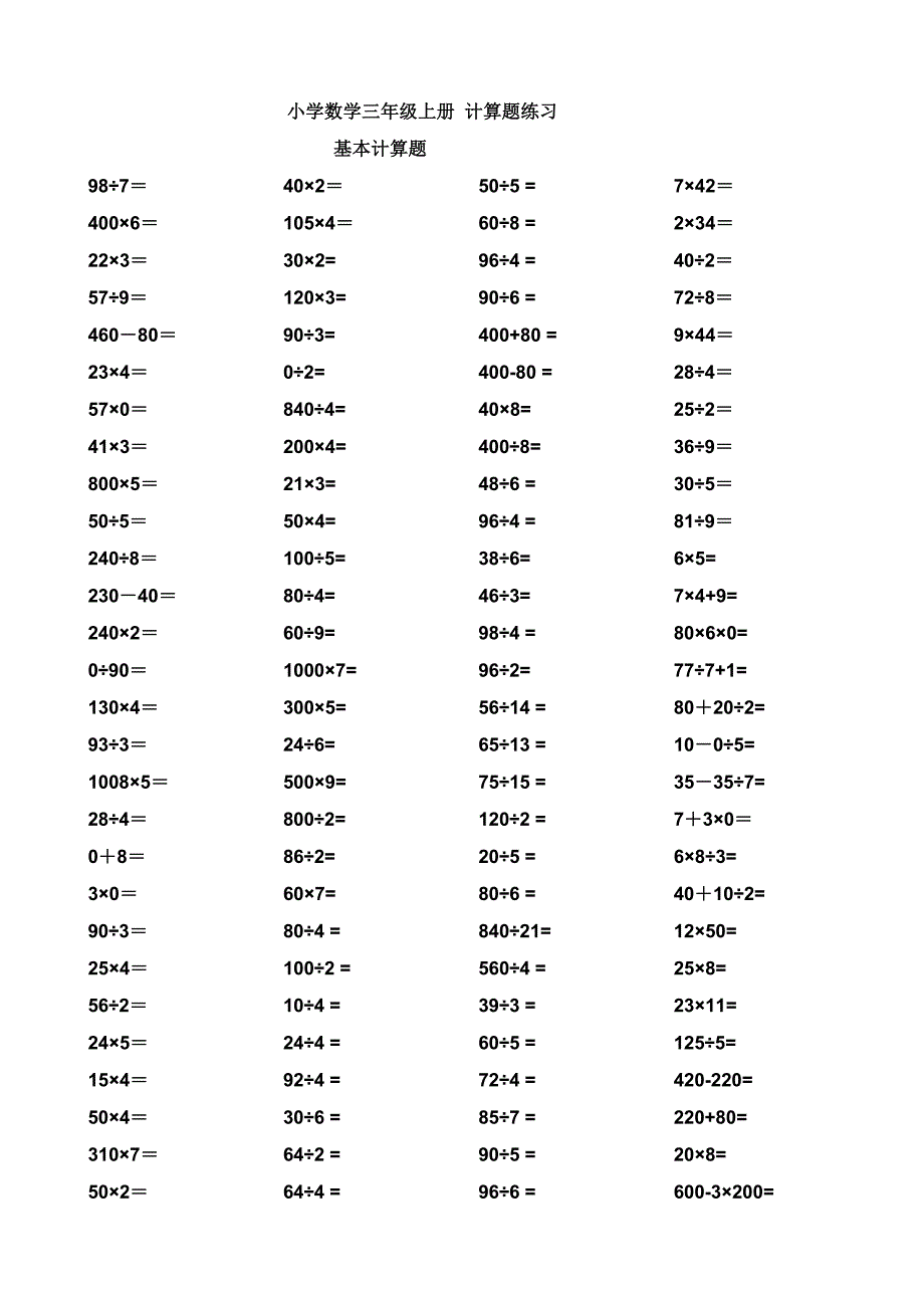 小学数学三年级上册计算题集_第1页