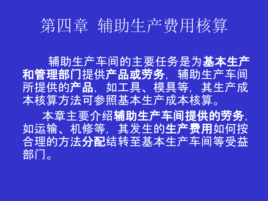 辅助生产费用核算_第4页