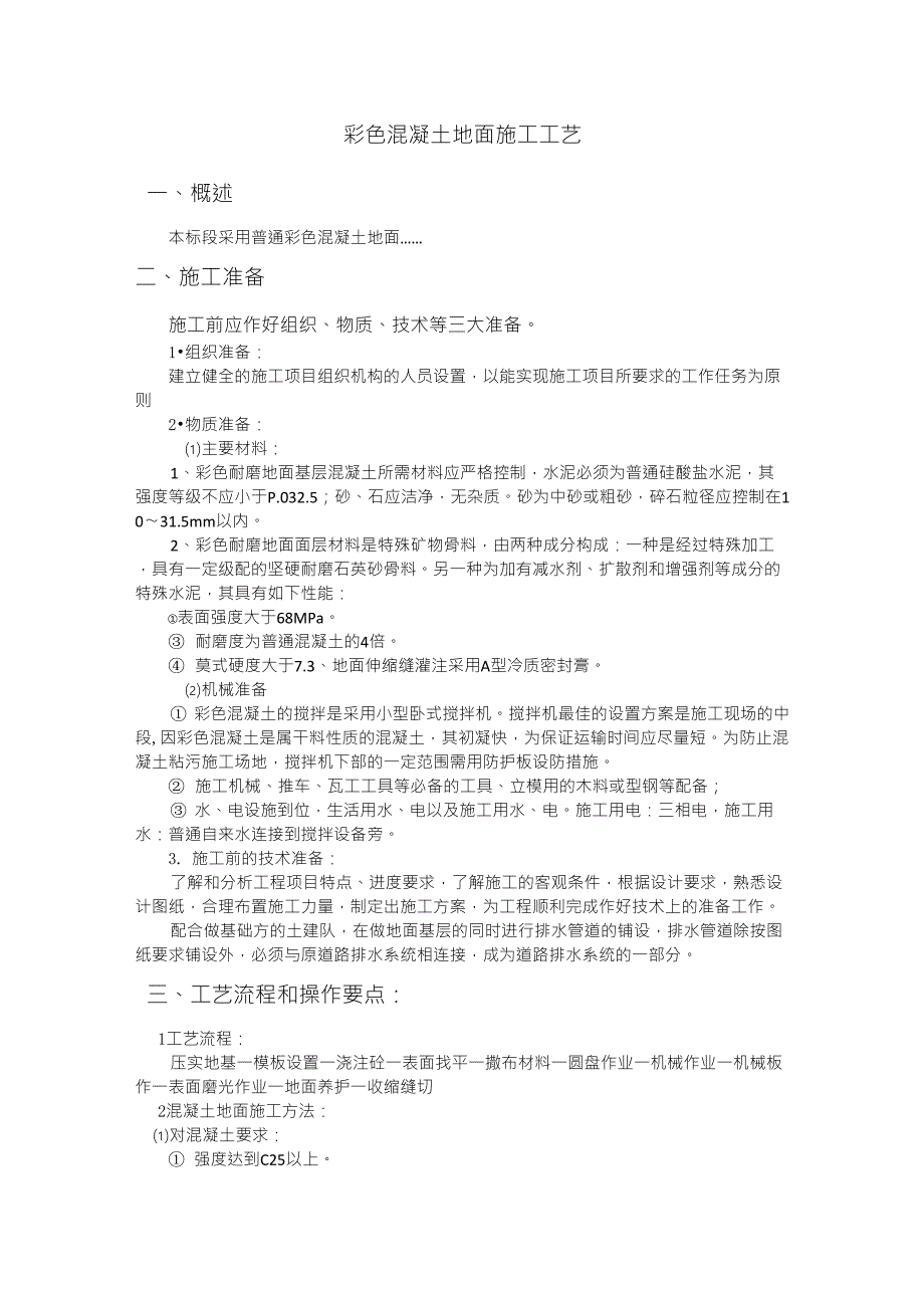 普通彩色混凝土施工方案_第1页