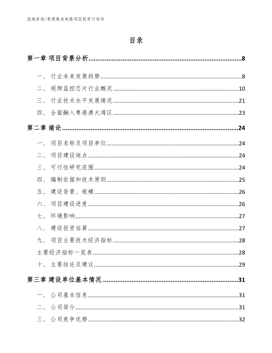 贵港集成电路项目投资计划书（参考范文）_第1页