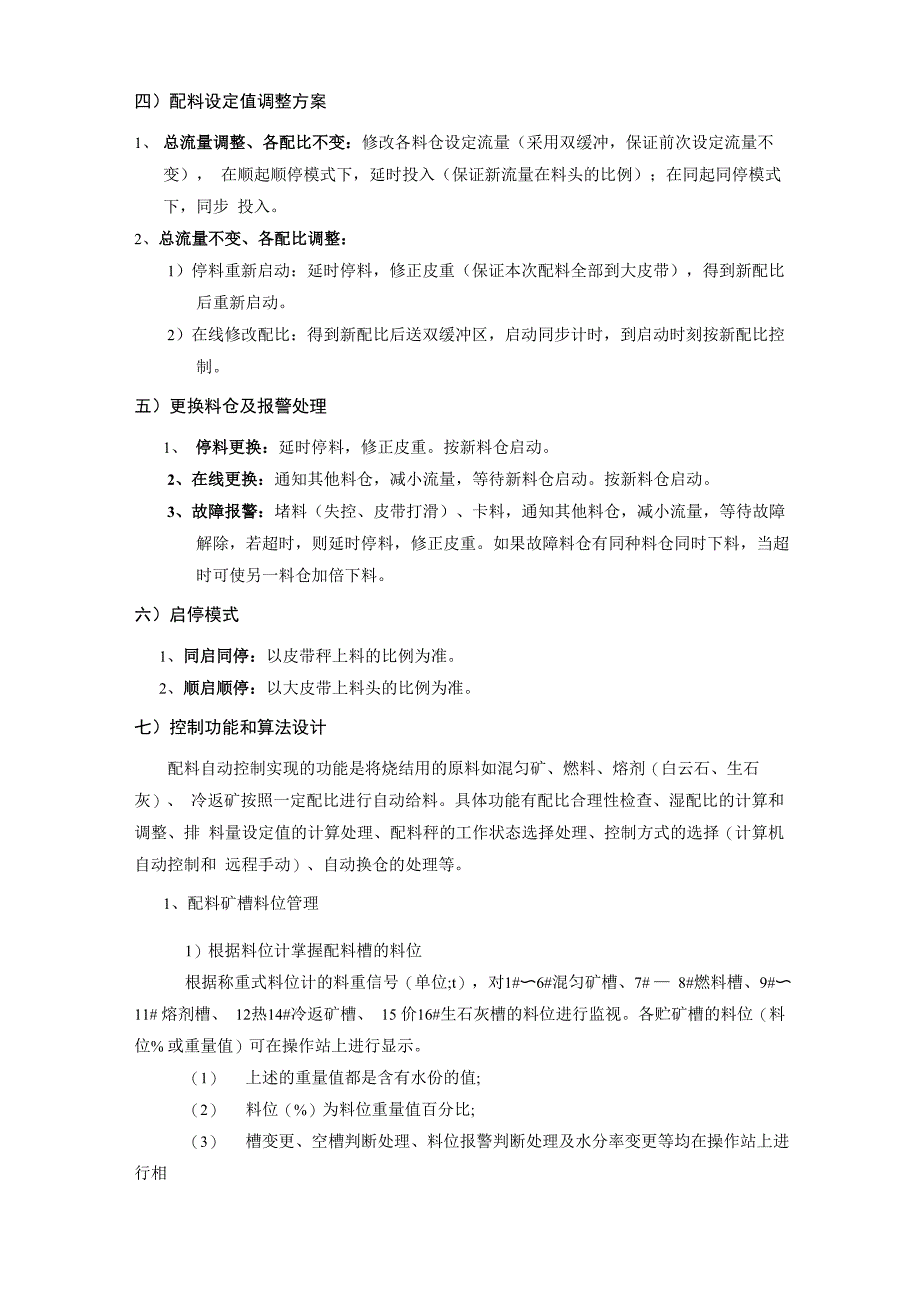 智能烧结配料控制系统使用说明_第4页