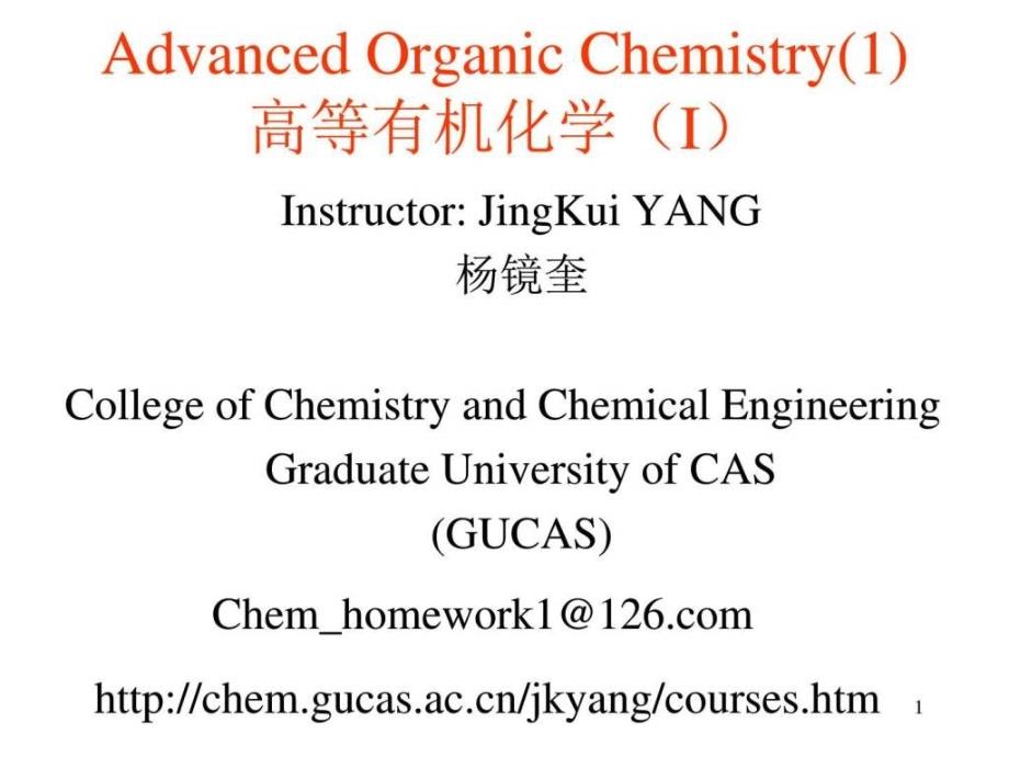 高等有机化学结构与光学活性_第1页