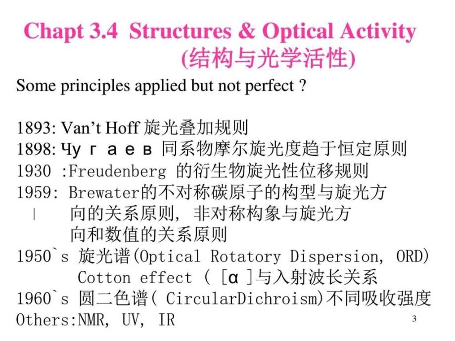 高等有机化学结构与光学活性_第3页