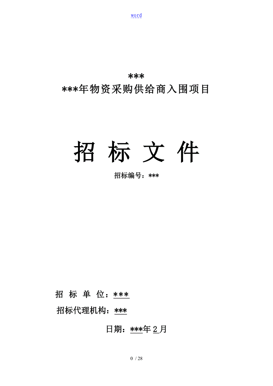 物资采购入围企业招标文件资料_第1页