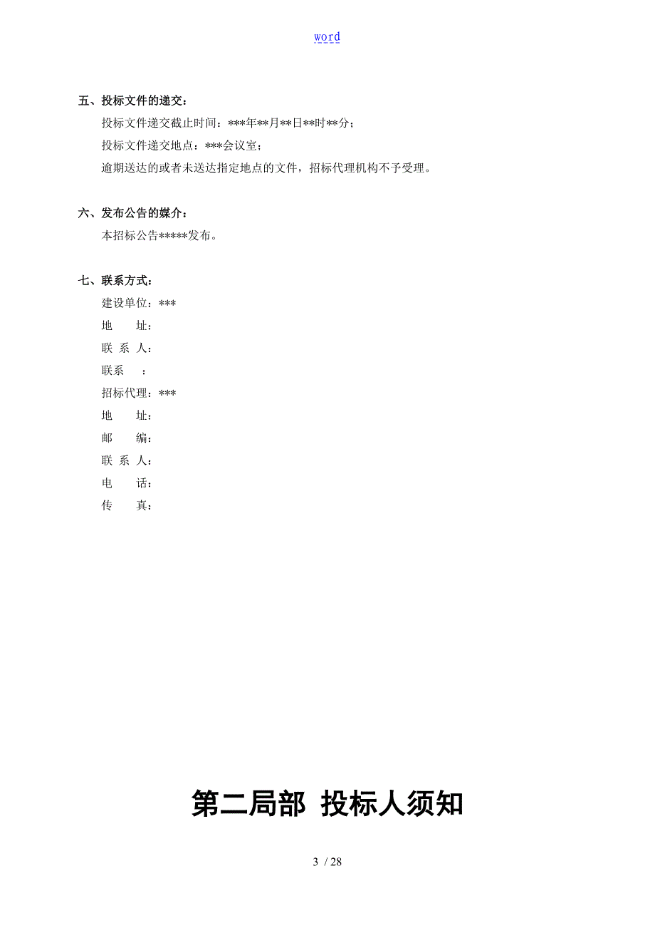 物资采购入围企业招标文件资料_第4页