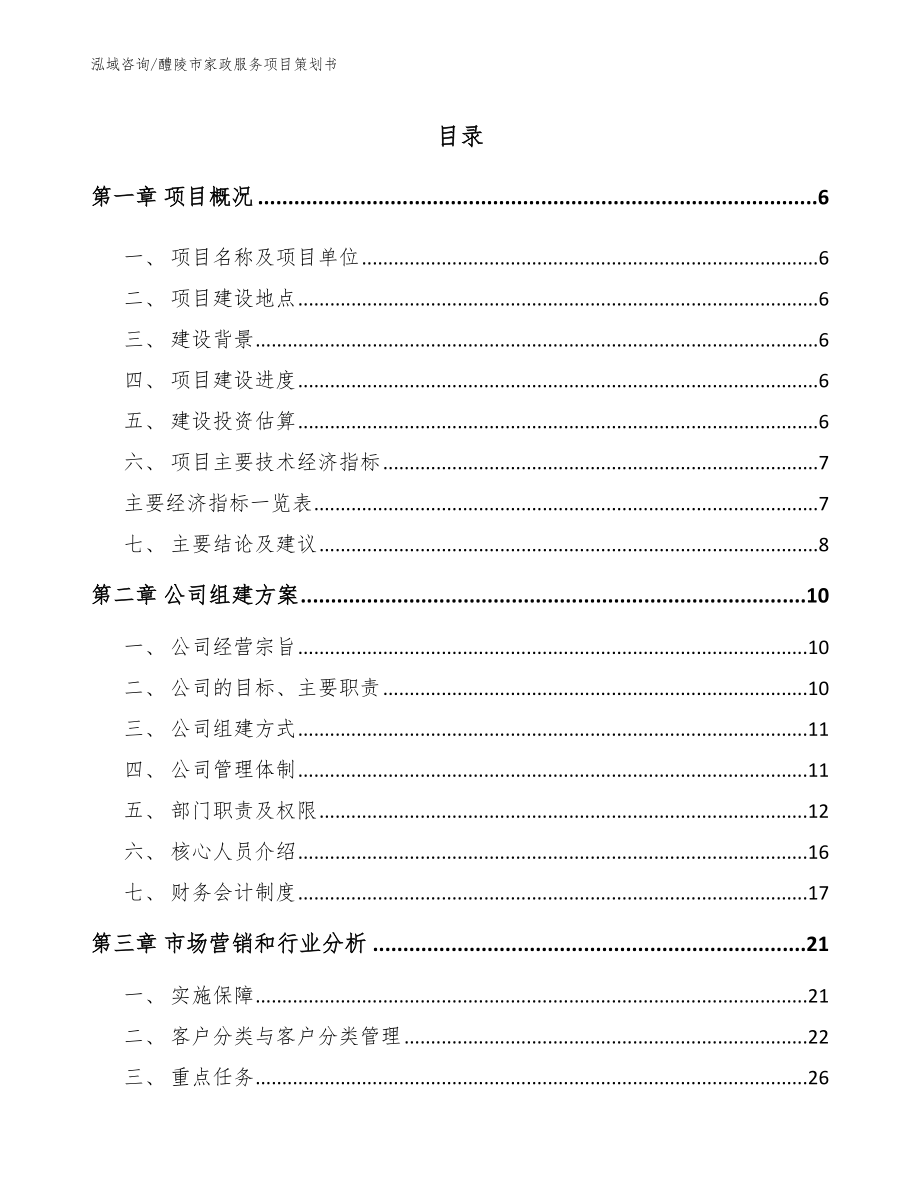 醴陵市家政服务项目策划书_第1页