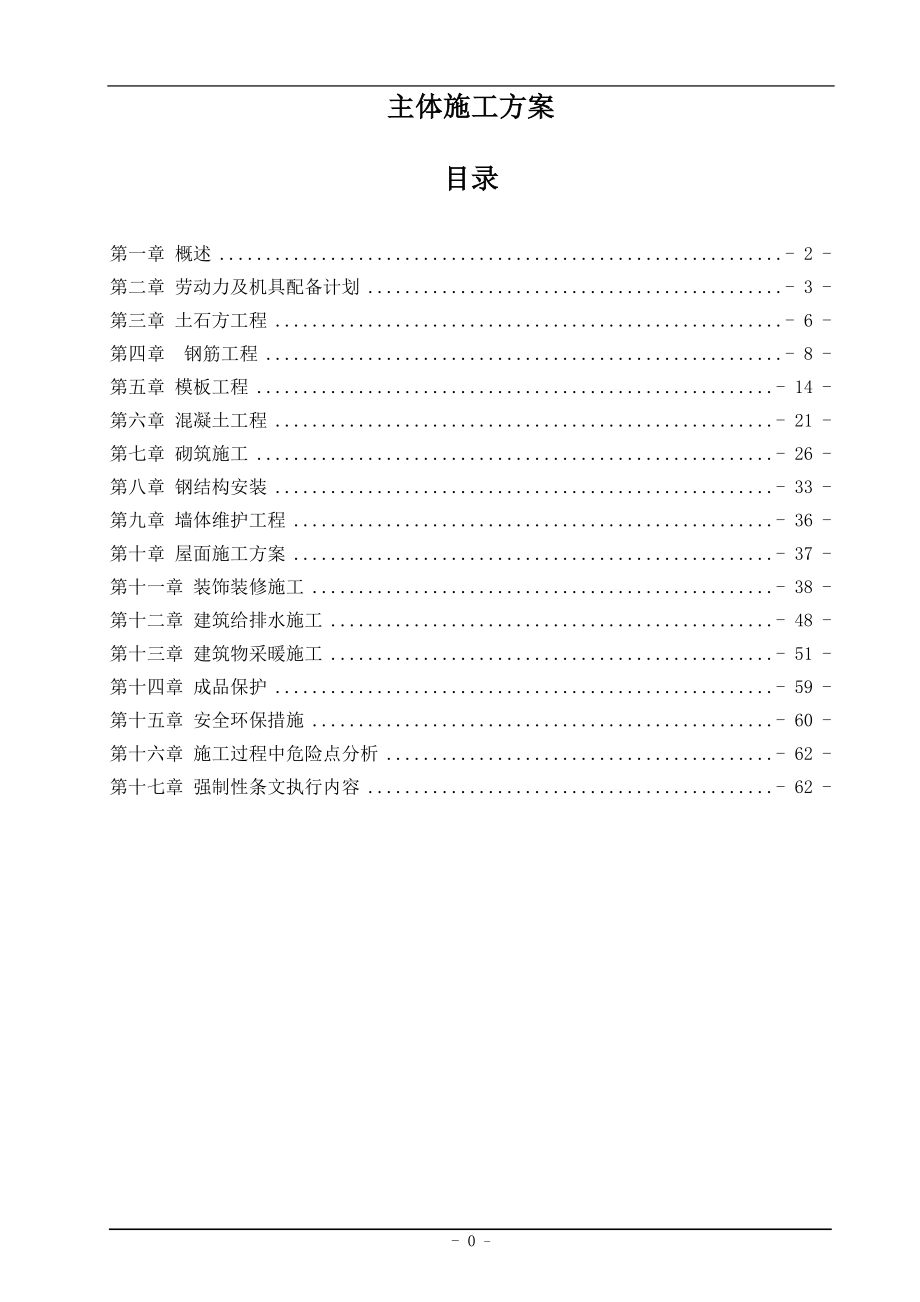 精品资料（2021-2022年收藏）主体工程施工方案_第1页