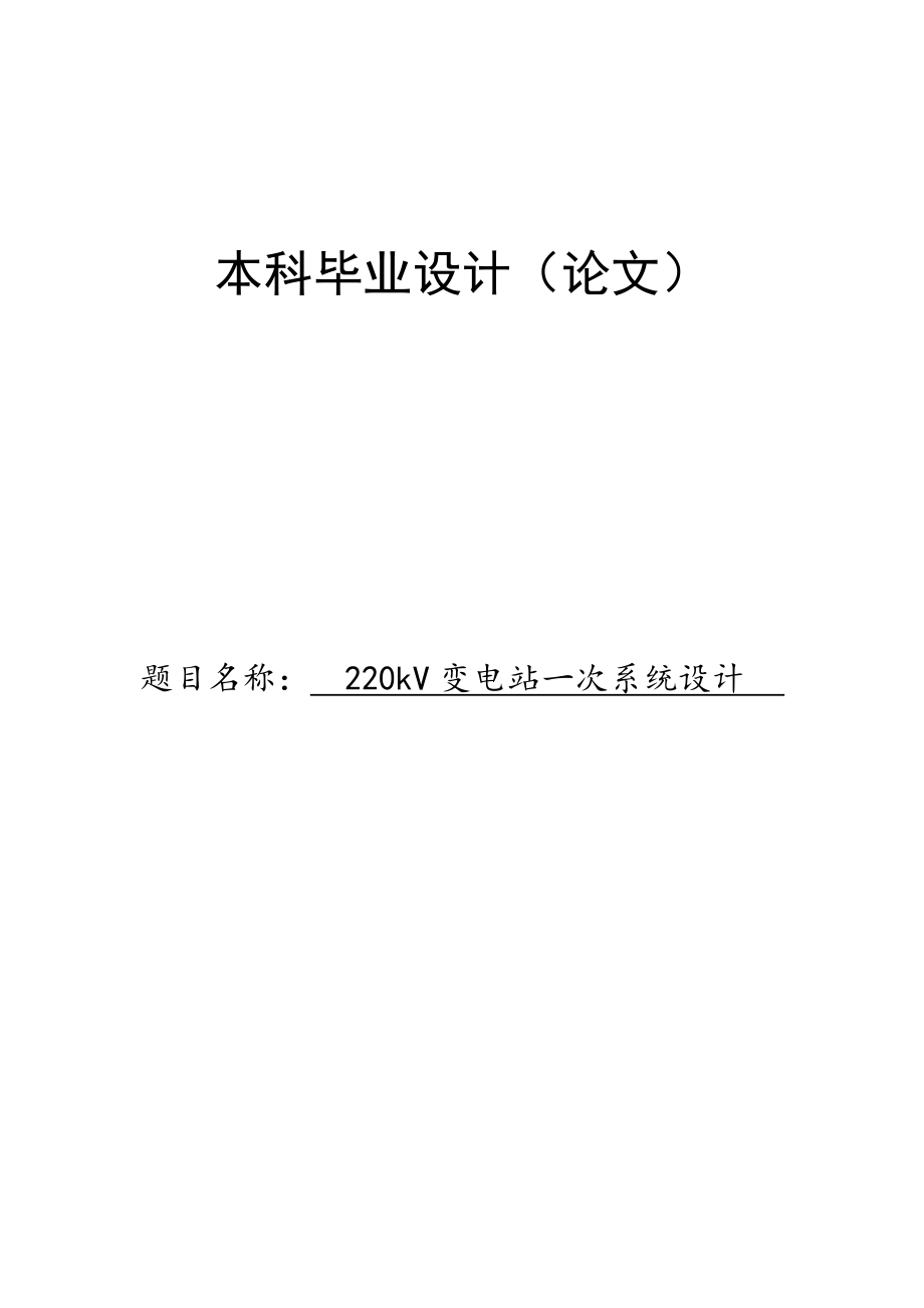 220kV变电站一次系统设计毕业论文_第1页