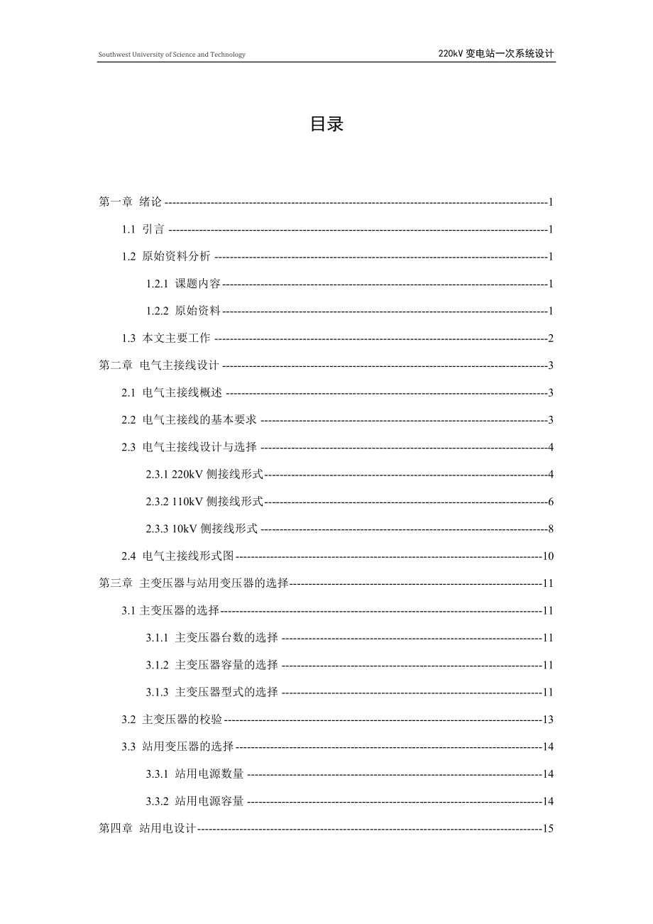 220kV变电站一次系统设计毕业论文_第4页