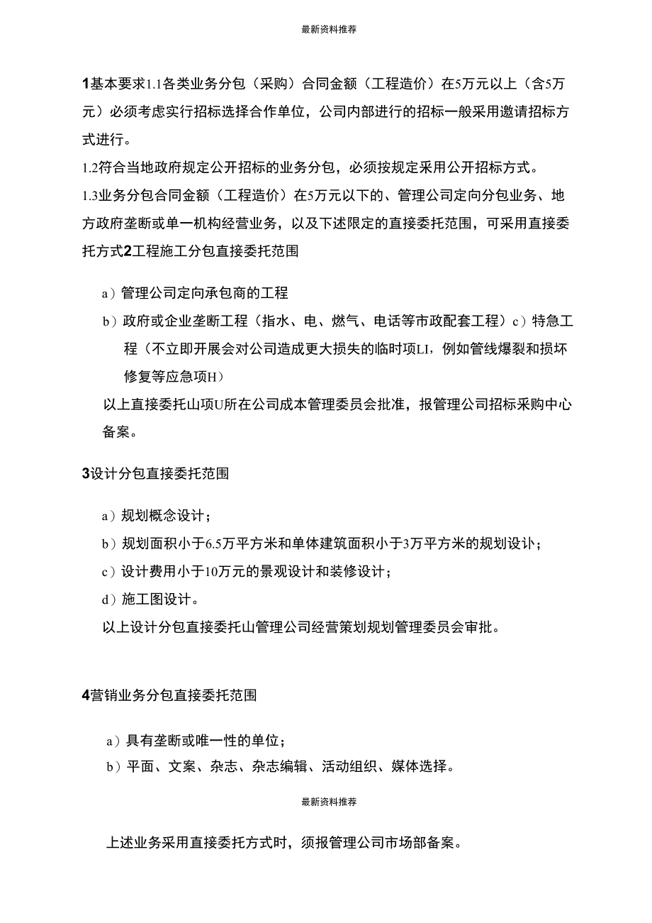 PPG001业务分包方式选择规定_第1页