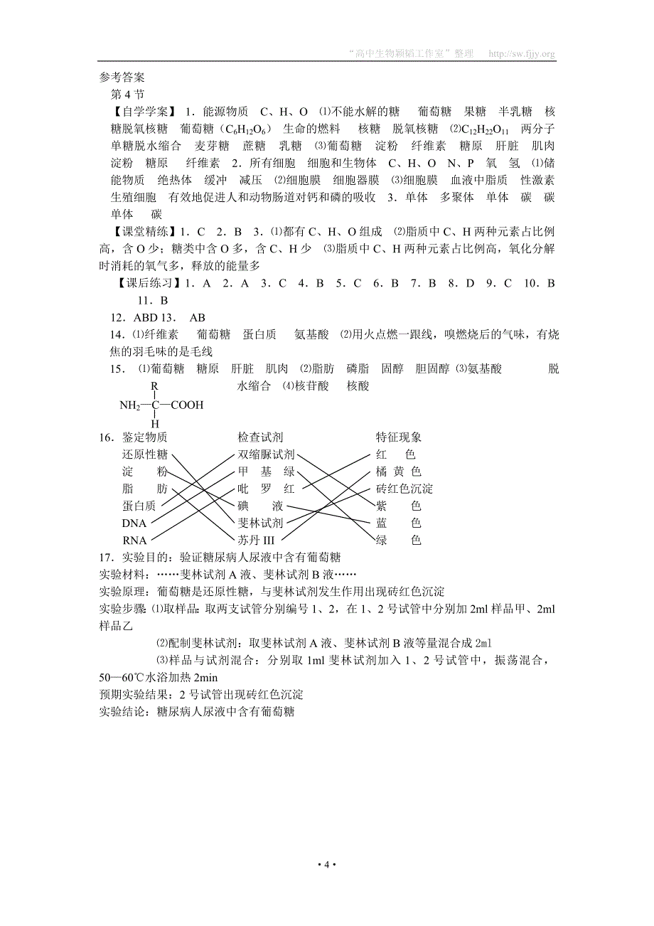 2012年生物同步学案：2.4《细胞中的糖类和脂质》(新人教版必修1).doc_第4页