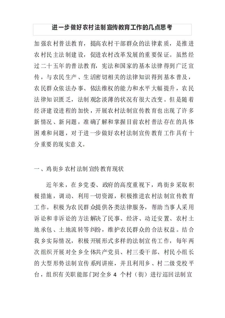 进一步做好农村法制宣传教育工作的几点思考_第1页