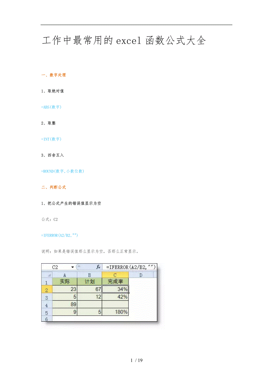 工作中最常用的excel函数公式大全_第1页