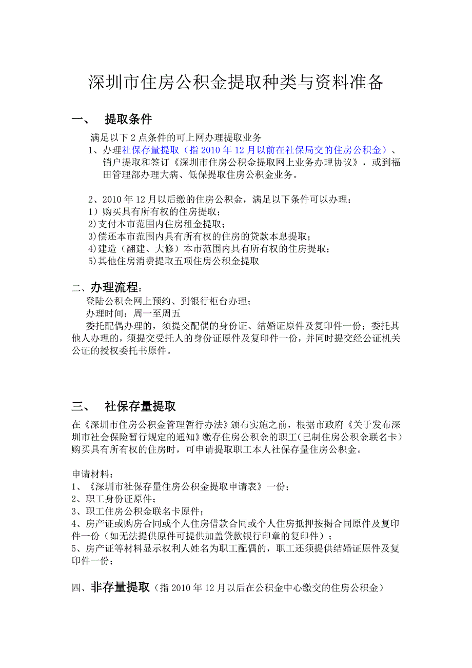 深圳公积金提取条件资料.doc_第1页