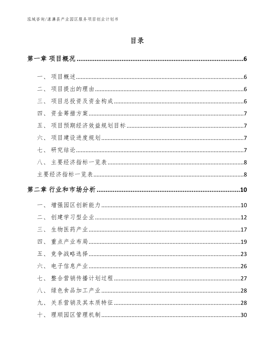 漾濞县产业园区服务项目创业计划书（参考范文）_第1页