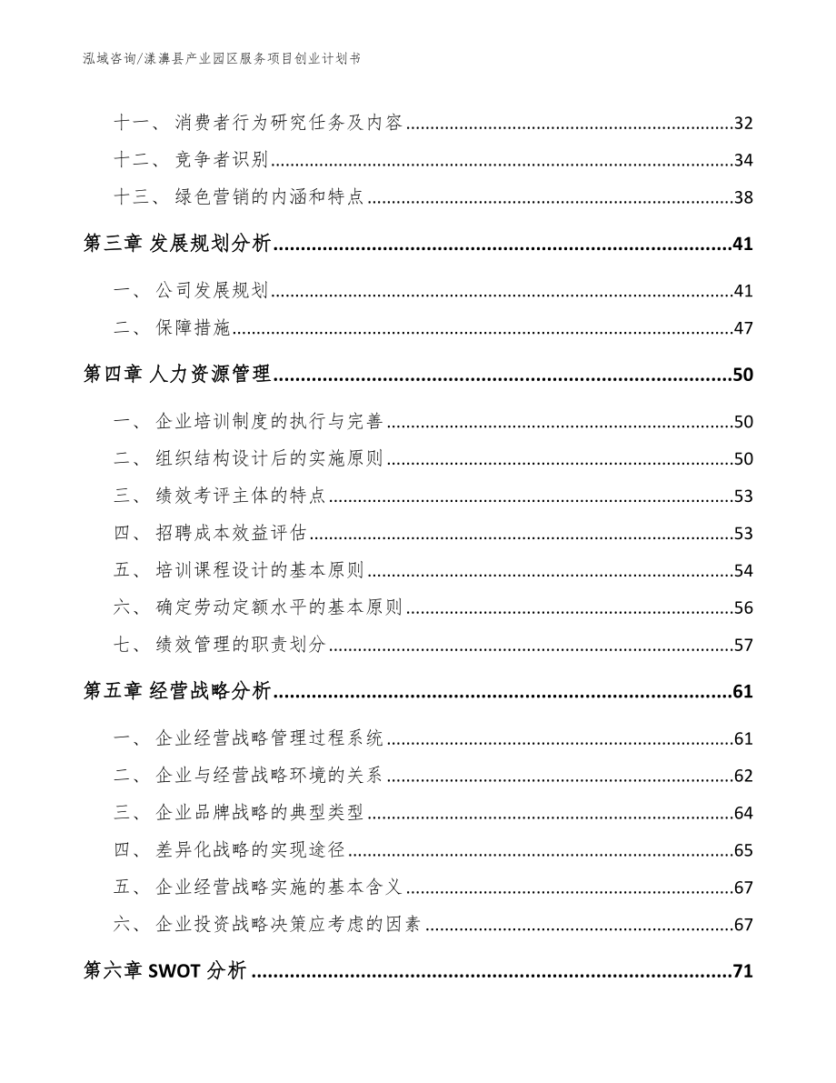 漾濞县产业园区服务项目创业计划书（参考范文）_第2页