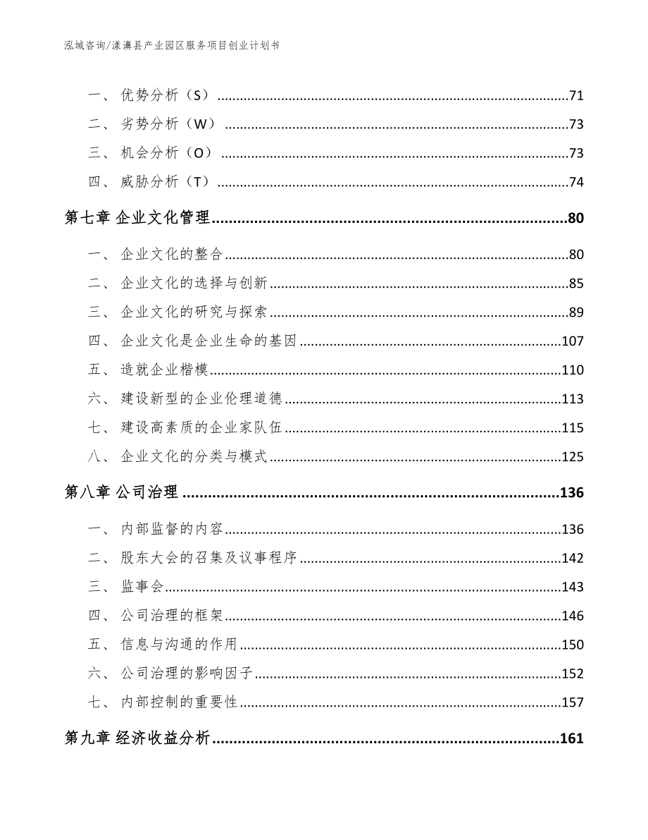漾濞县产业园区服务项目创业计划书（参考范文）_第3页