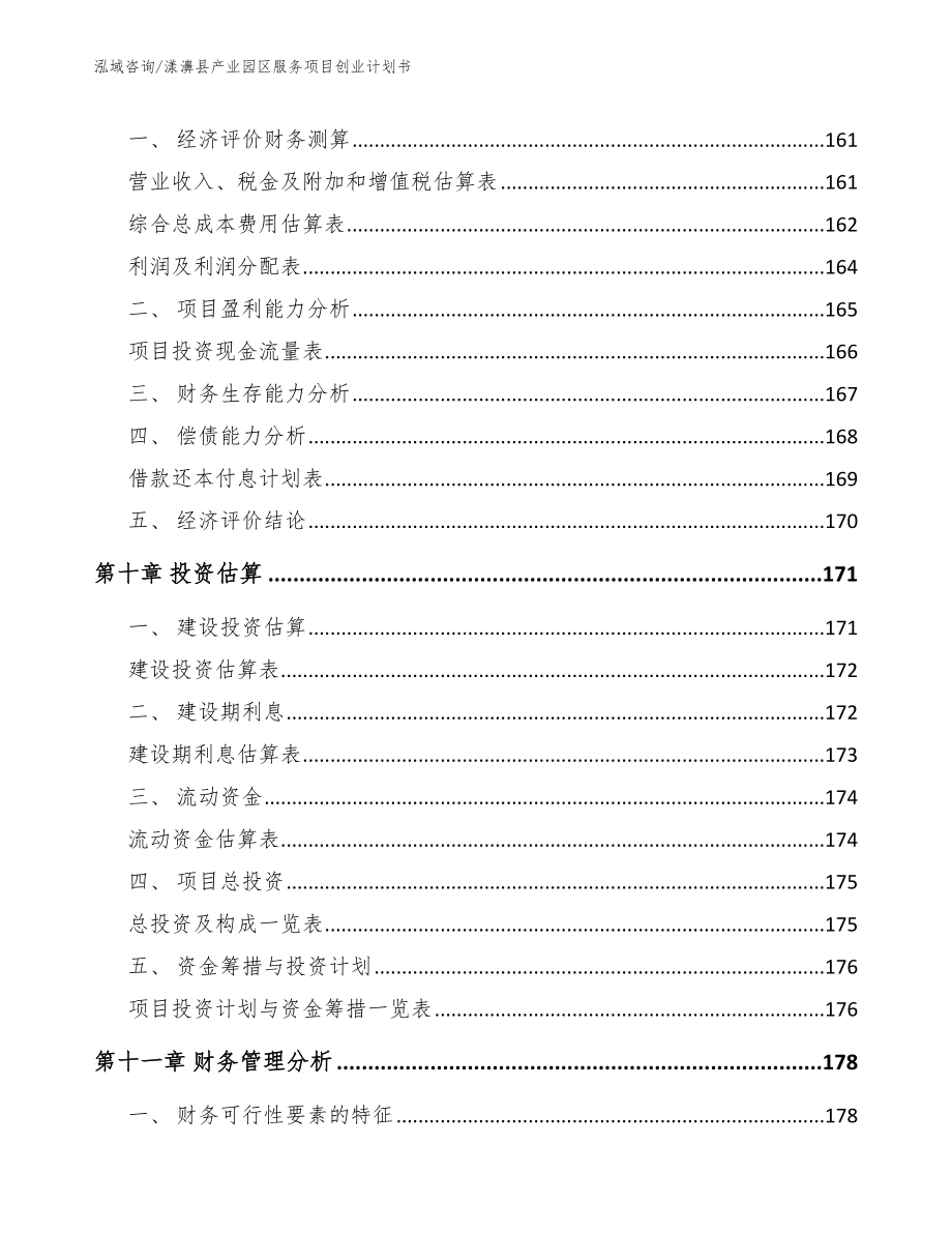 漾濞县产业园区服务项目创业计划书（参考范文）_第4页