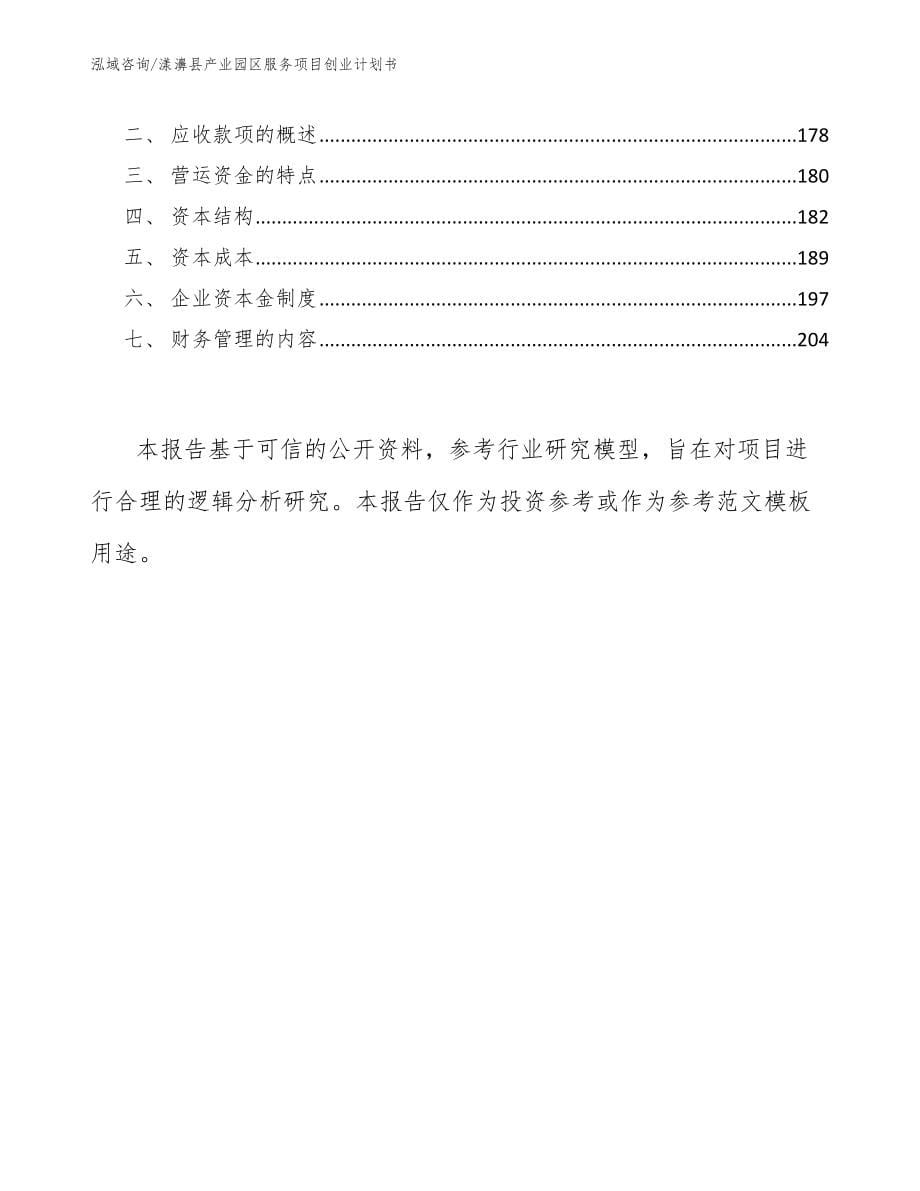 漾濞县产业园区服务项目创业计划书（参考范文）_第5页