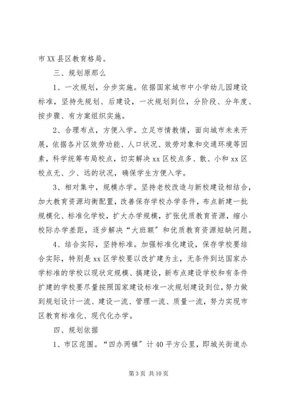 2023年学校中长期布局建设规划.docx_第3页