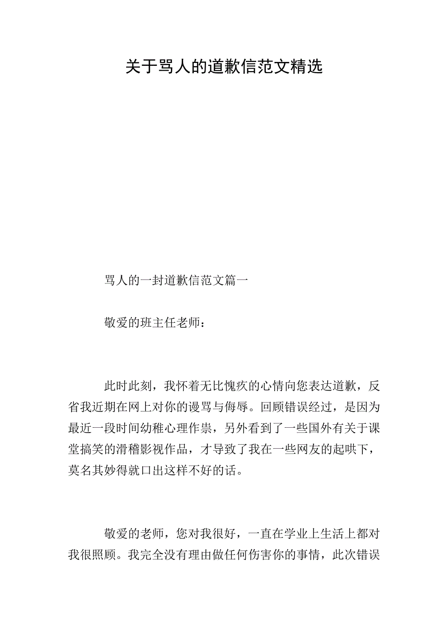 关于骂人的道歉信范文精选.doc_第1页