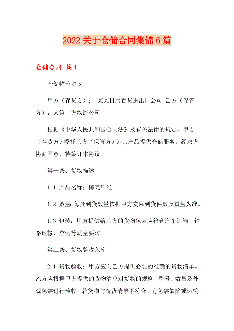 2022关于仓储合同集锦6篇_第1页