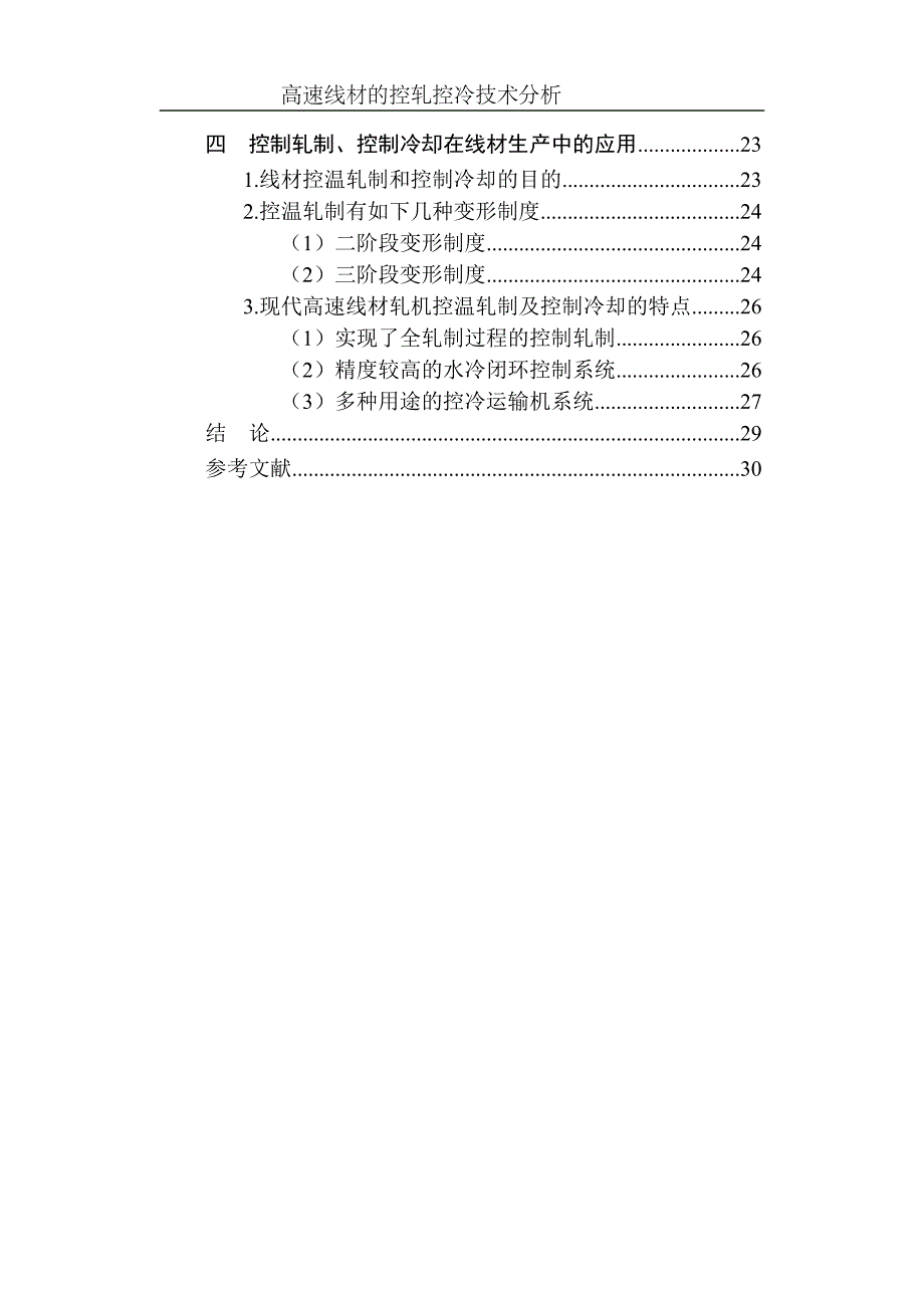 高速线材的控轧控冷技术分析_第3页