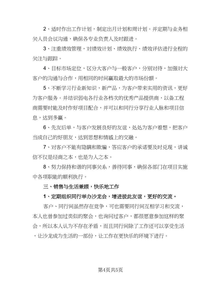 销售员年度个人工作计划标准范文（二篇）.doc_第4页