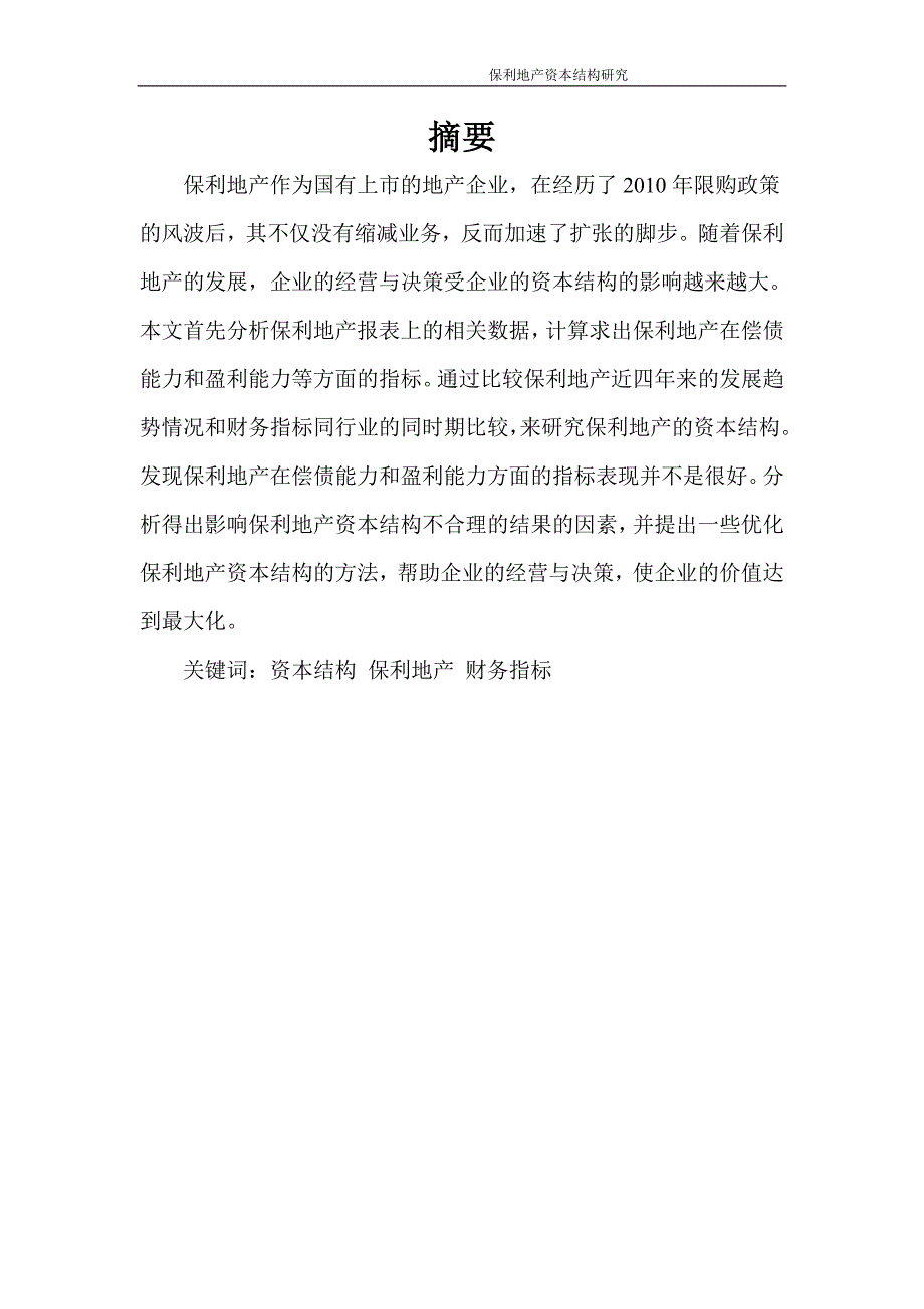 保利地产资本结构研究_第2页