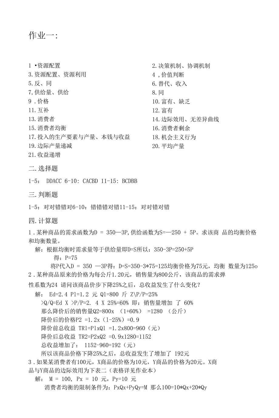 西方经济学作业参考答案1-4.docx_第1页