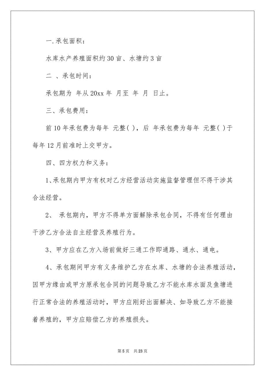 关于鱼塘承包合同汇编6篇_第5页