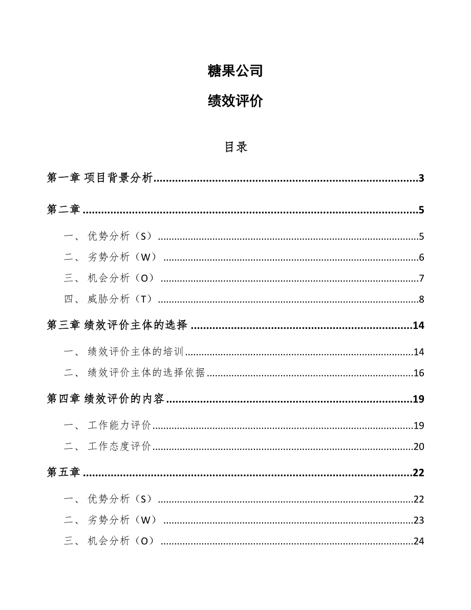 糖果公司绩效评价_第1页