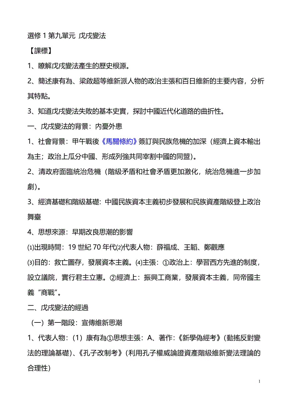 选修1第九单元_戊戌变法.doc_第1页