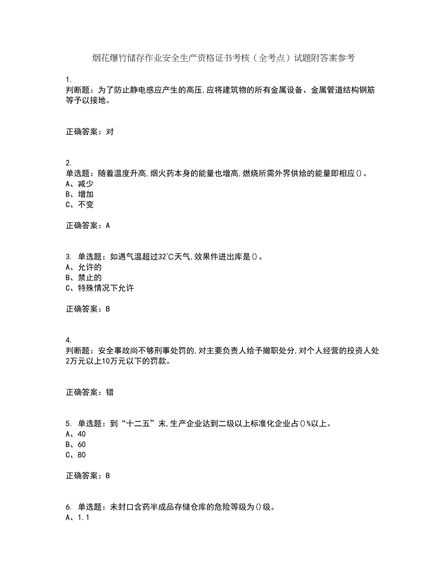 烟花爆竹储存作业安全生产资格证书考核（全考点）试题附答案参考71_第1页