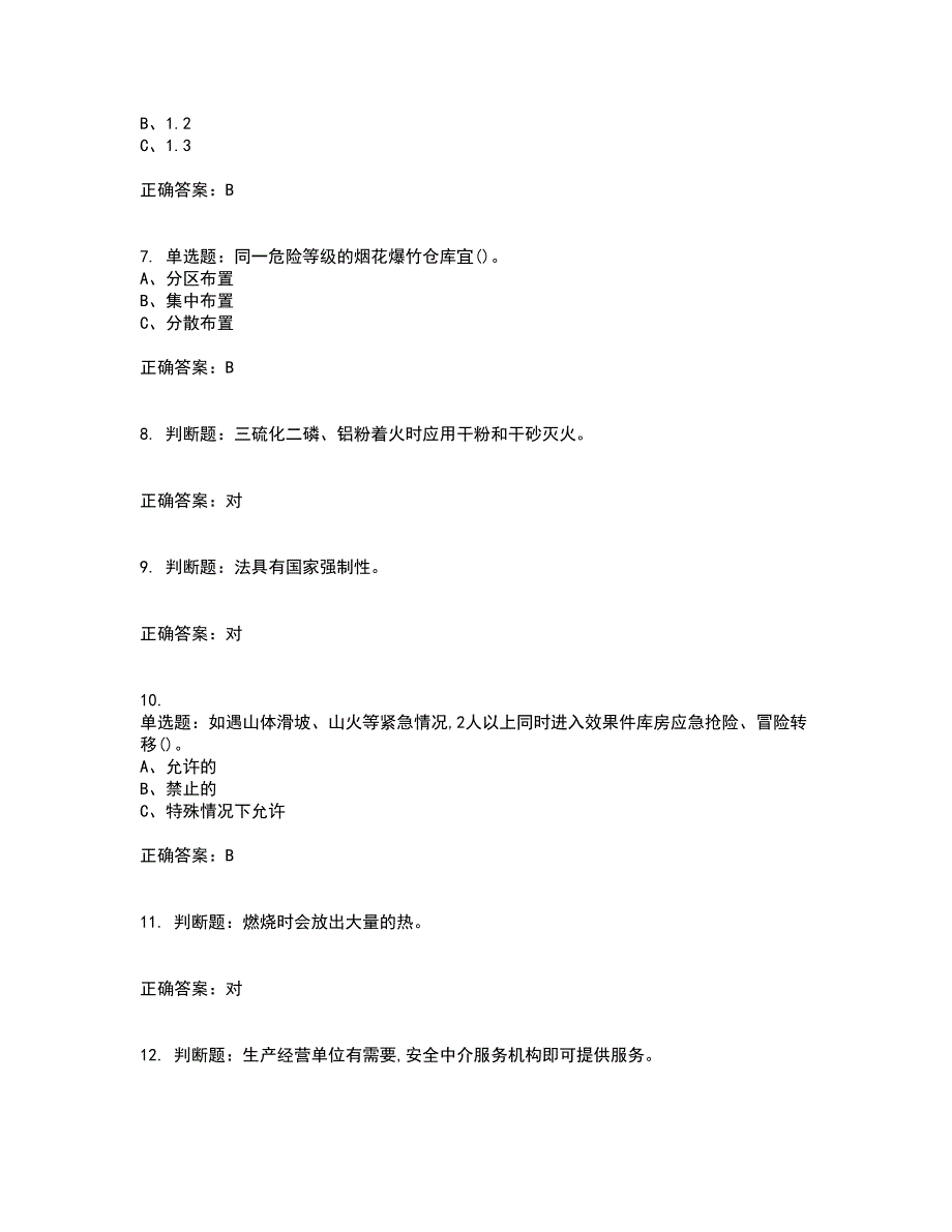 烟花爆竹储存作业安全生产资格证书考核（全考点）试题附答案参考71_第2页