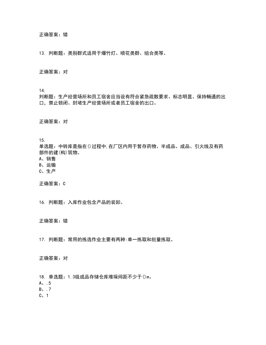 烟花爆竹储存作业安全生产资格证书考核（全考点）试题附答案参考71_第3页