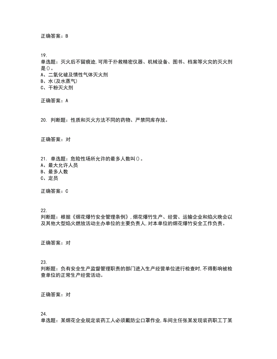 烟花爆竹储存作业安全生产资格证书考核（全考点）试题附答案参考71_第4页