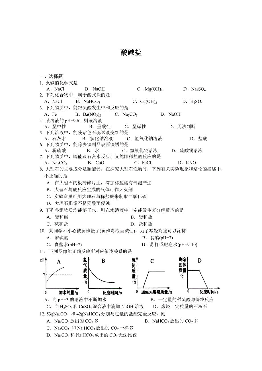 初三科学酸碱盐试卷(含答案)_第1页