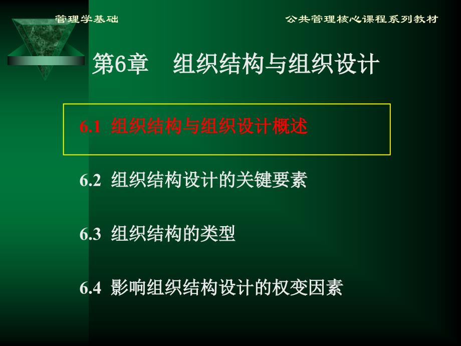 方振邦管理学基础6_第3页