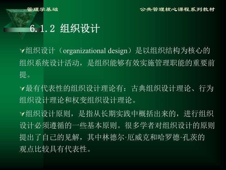 方振邦管理学基础6_第5页