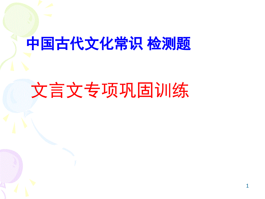 古代文化常识练习题 (共49张)分享资料_第1页