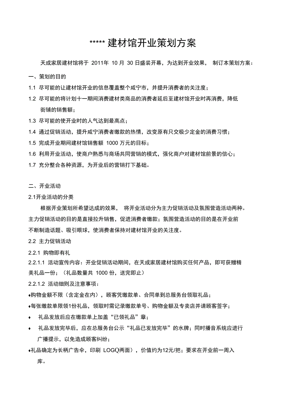 家居商场开业策划方案(优.选)_第1页