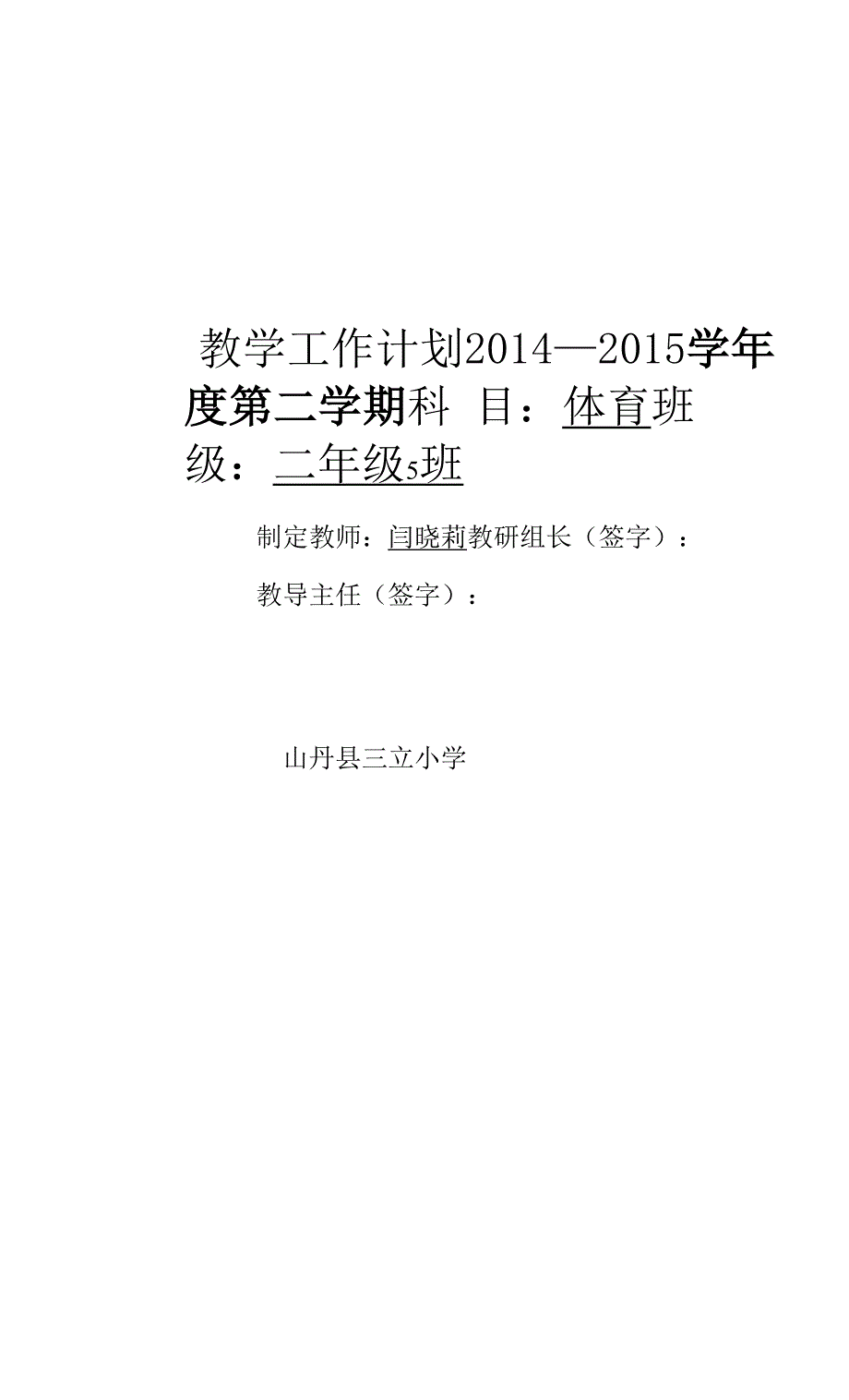 二年级体育下计划闫晓莉.docx_第1页