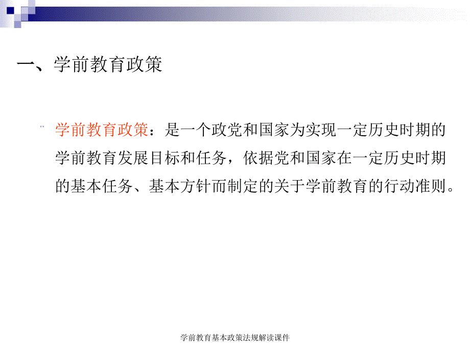 学前教育基本政策法规解读课件_第2页