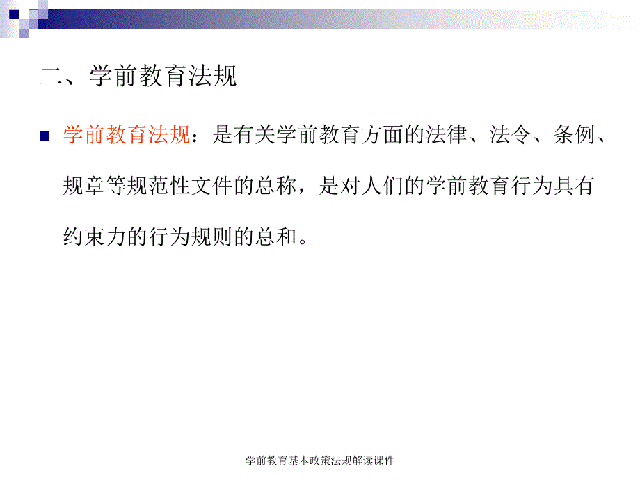 学前教育基本政策法规解读课件_第3页