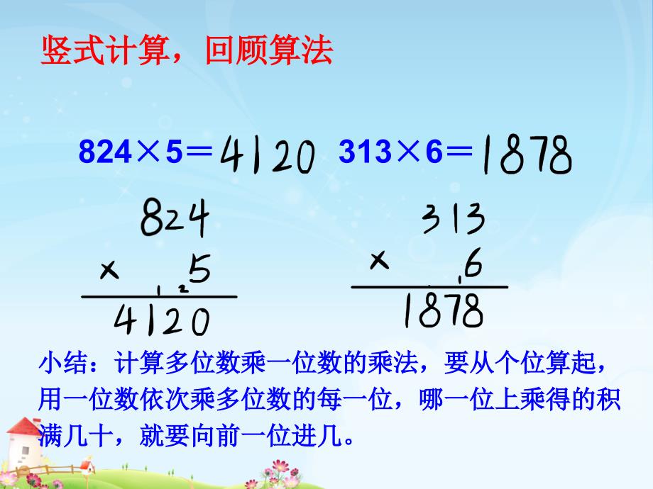 三年级数学上册多位数乘一位数笔算乘法ppt_第2页