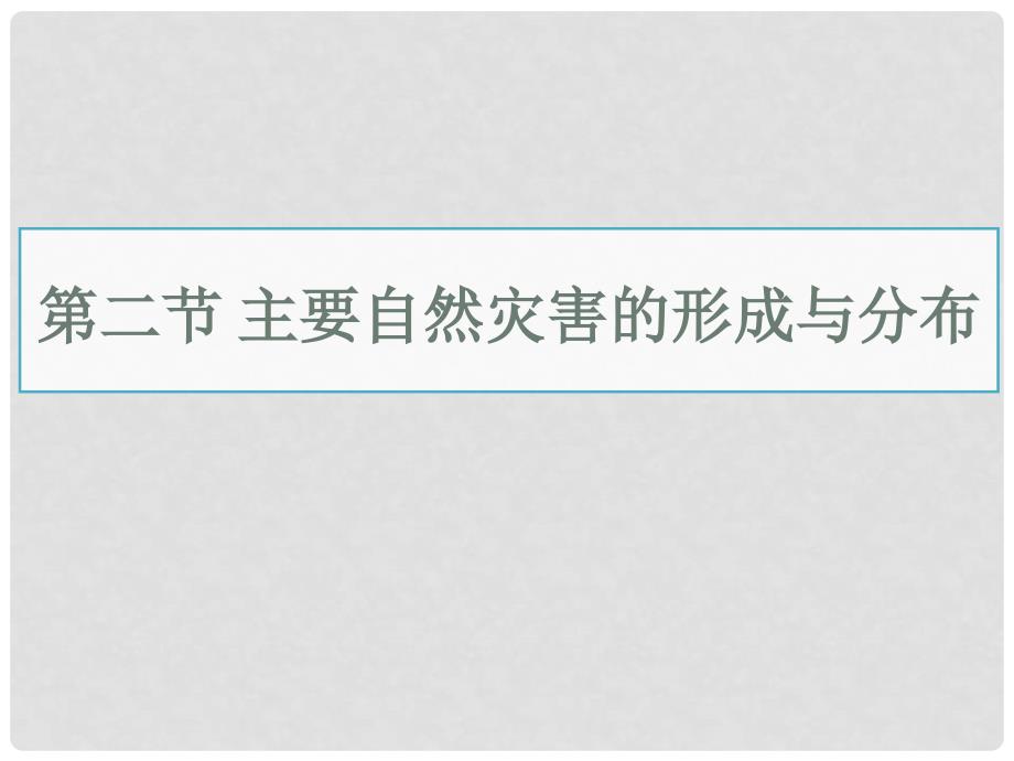 四川省德阳五中高二地理《主要自然灾害的形成与分布》课件2 新人教版_第1页