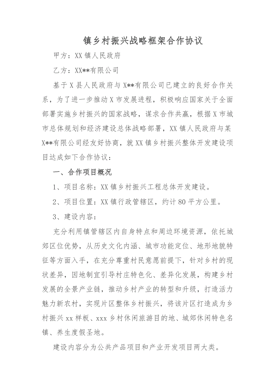 镇乡村振兴战略框架合作协议_第1页