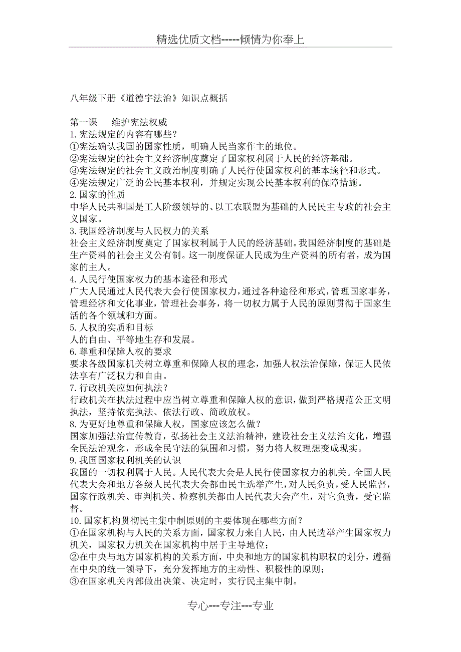 八年级下册道德与法治知识点归纳(共6页)_第1页